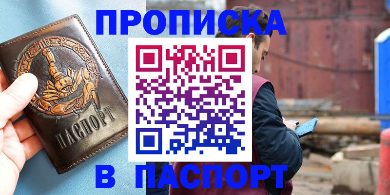 прописка в Новошахтинске