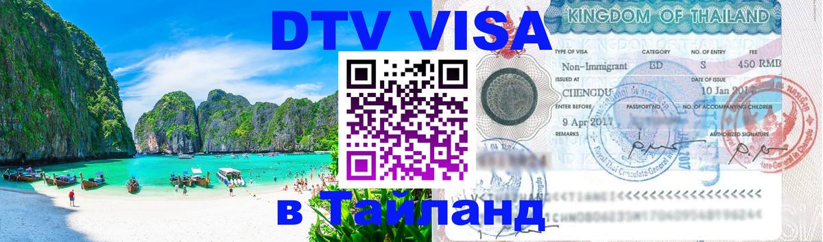 DTV Visa Thailand — прайс и условия, виза без дополнительных документов - 05.10.2025 