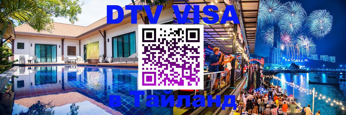 Виза ДТВ на 5 лет в Тайланд 